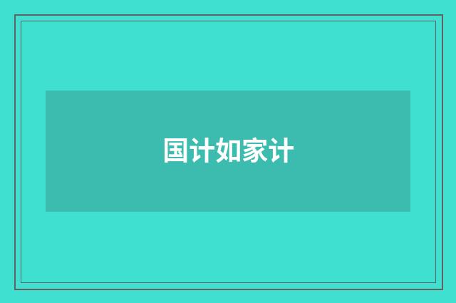 国计如家计