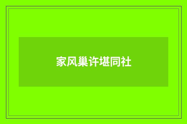 家风巢许堪同社