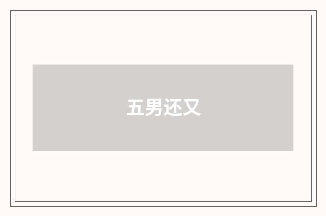 五男还又