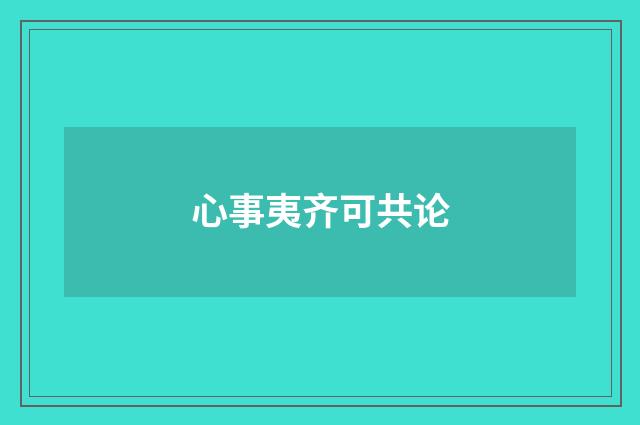 心事夷齐可共论