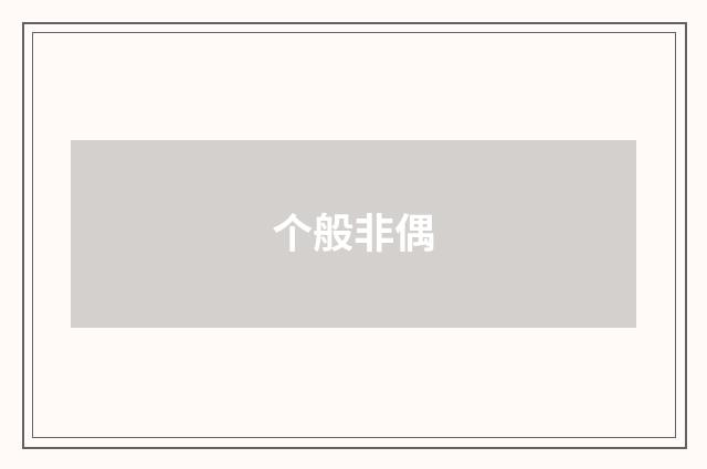 个般非偶