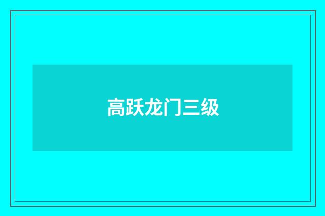 高跃龙门三级