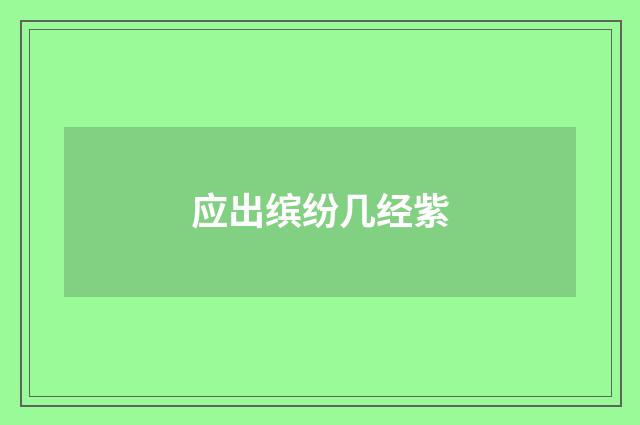 应出缤纷几经紫