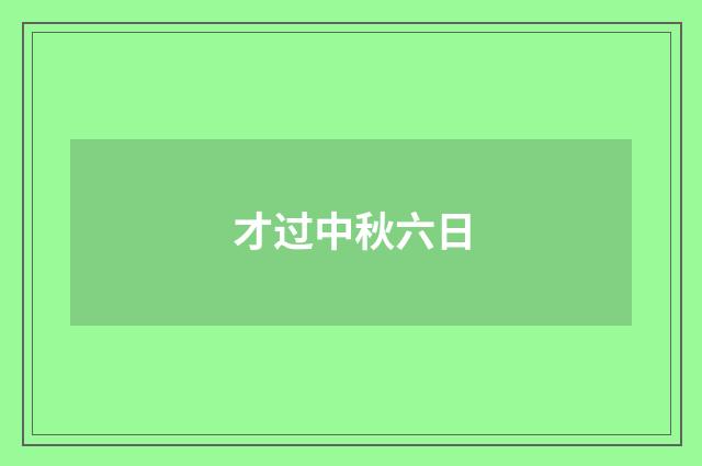 才过中秋六日