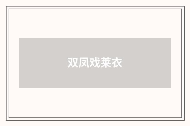 双凤戏莱衣