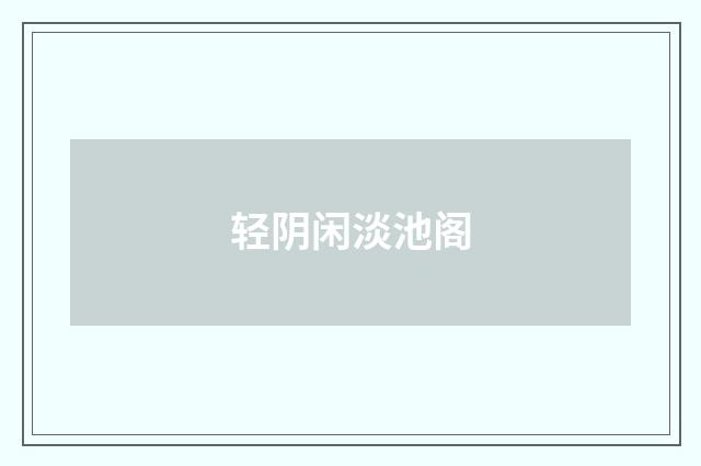 轻阴闲淡池阁