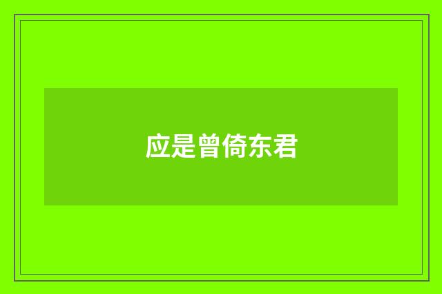 应是曾倚东君
