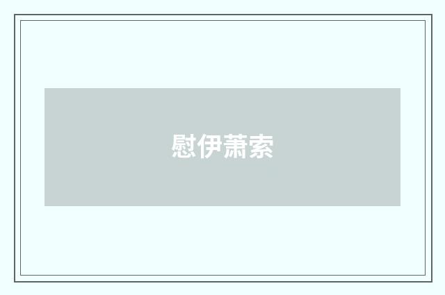 慰伊萧索