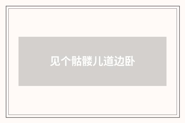 见个骷髅儿道边卧