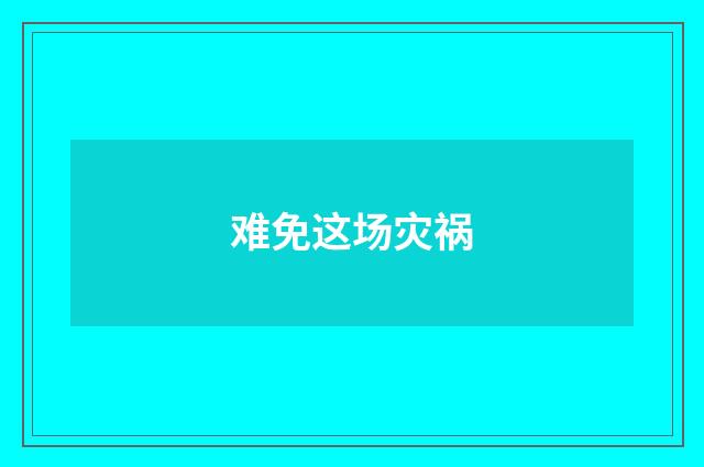 难免这场灾祸