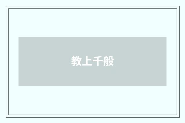教上千般
