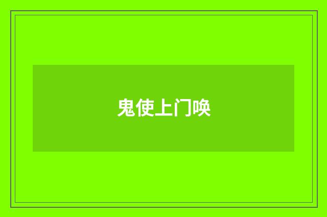 鬼使上门唤