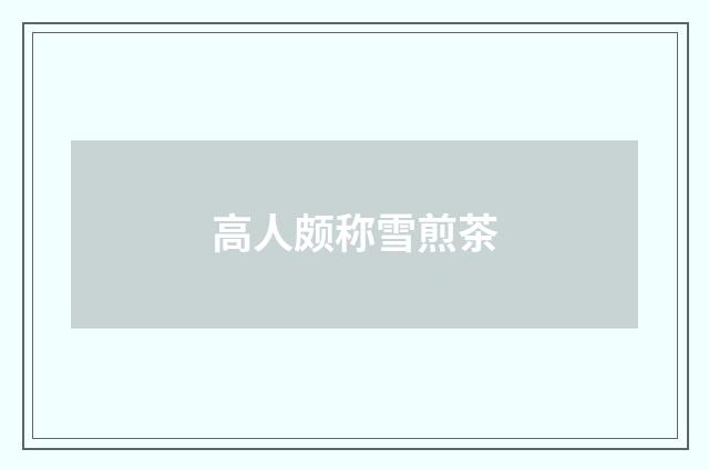 高人颇称雪煎茶