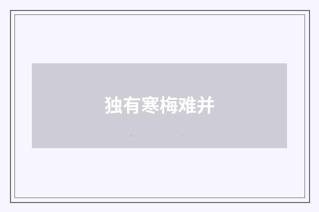 独有寒梅难并