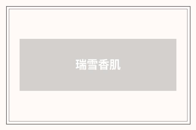 瑞雪香肌