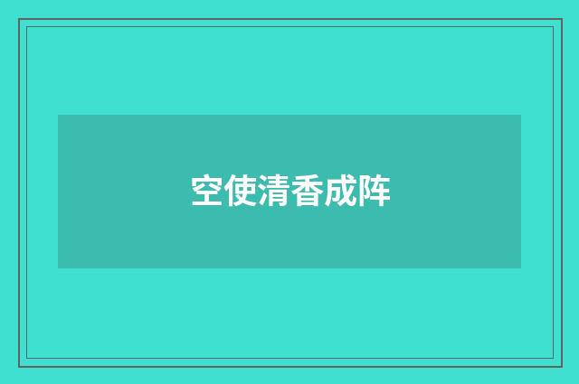空使清香成阵