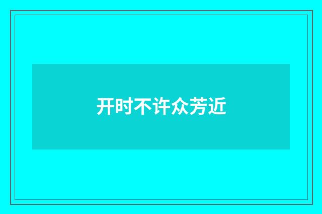 开时不许众芳近