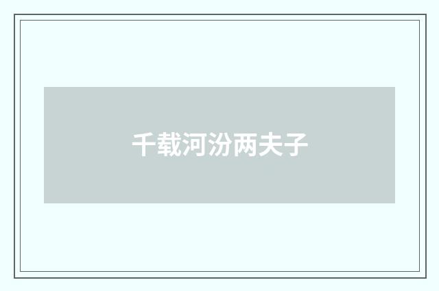 千载河汾两夫子