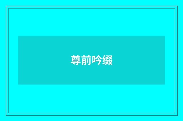 尊前吟缀