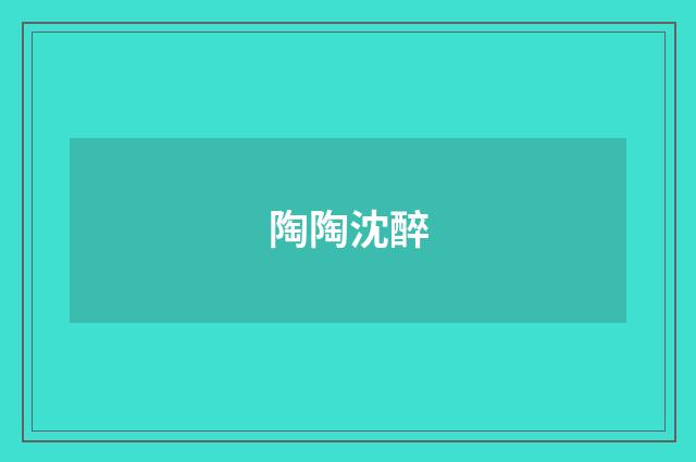 陶陶沈醉