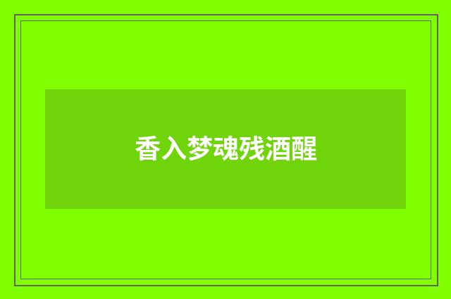 香入梦魂残酒醒
