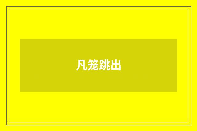 凡笼跳出