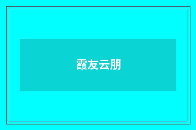 霞友云朋