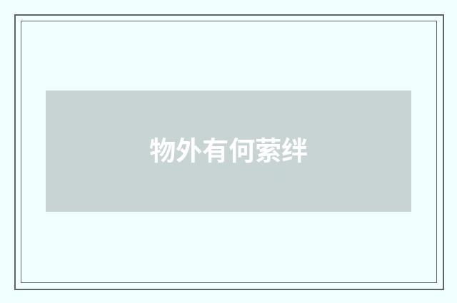 物外有何萦绊