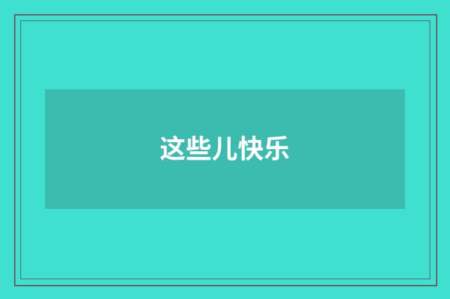 这些儿快乐