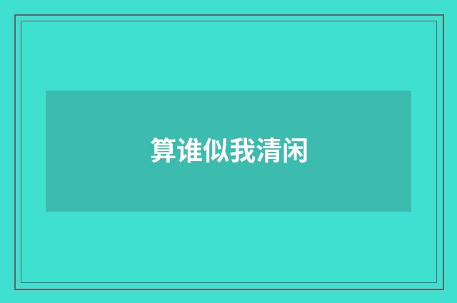 算谁似我清闲