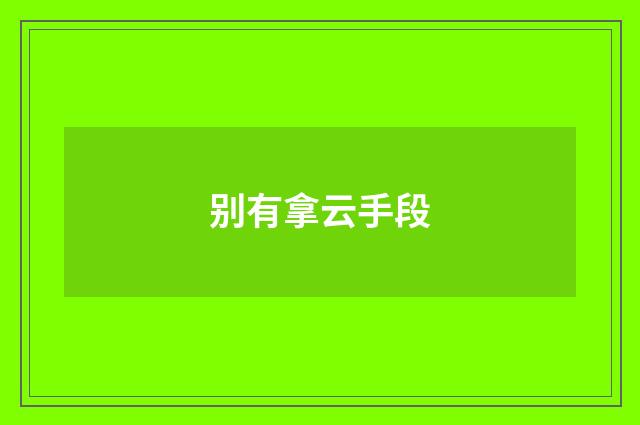 别有拿云手段