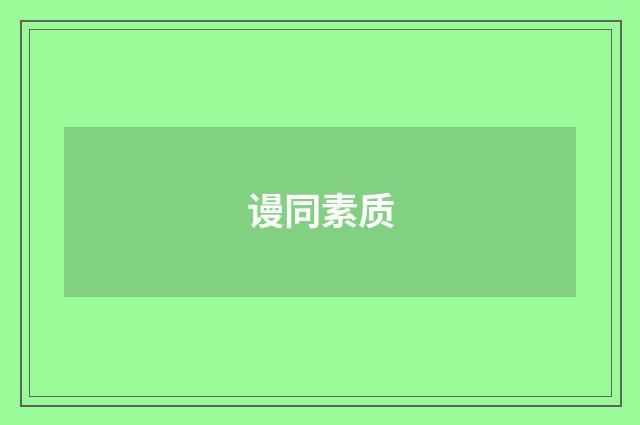 谩同素质