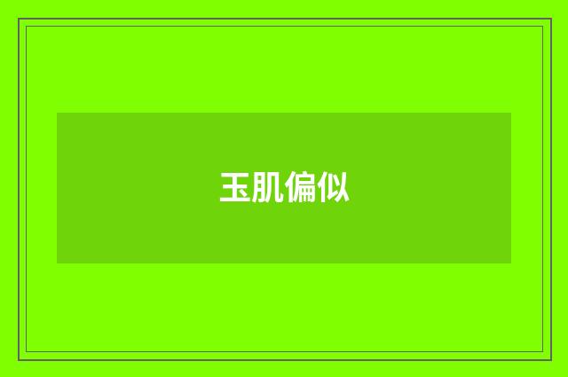 玉肌偏似