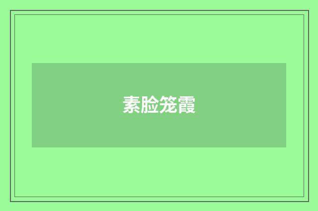 素脸笼霞