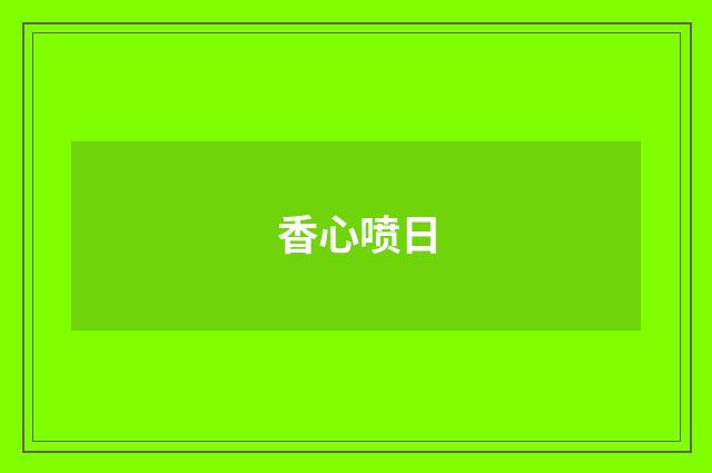 香心喷日