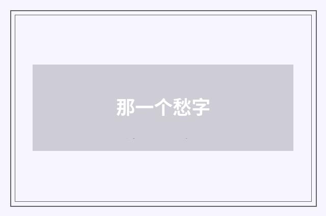 那一个愁字