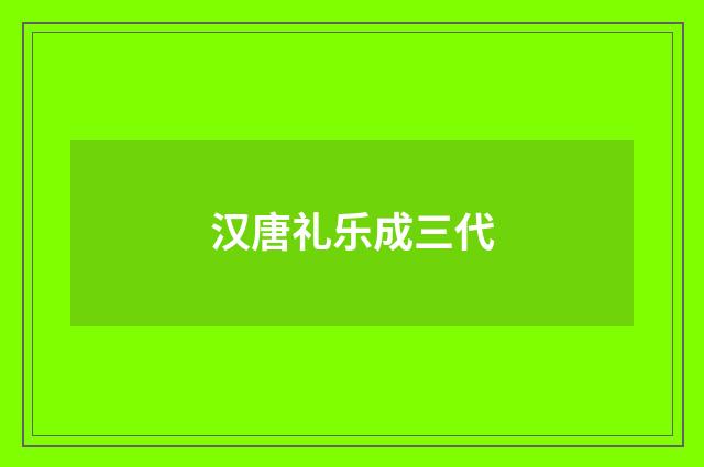 汉唐礼乐成三代