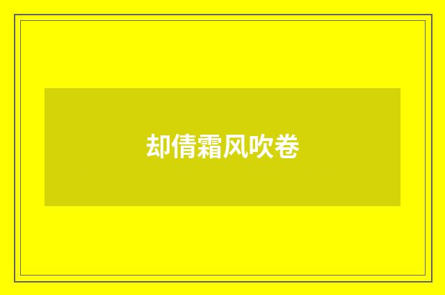 却倩霜风吹卷