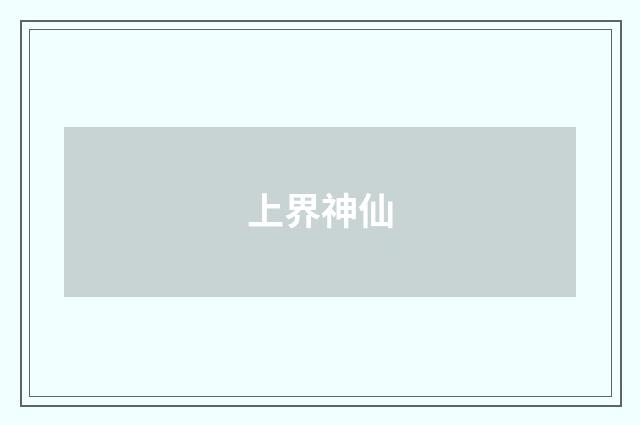 上界神仙