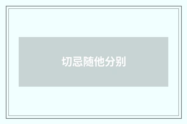 切忌随他分别