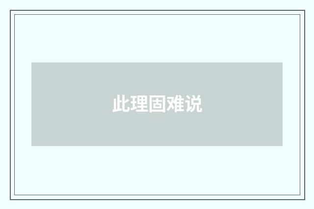 此理固难说