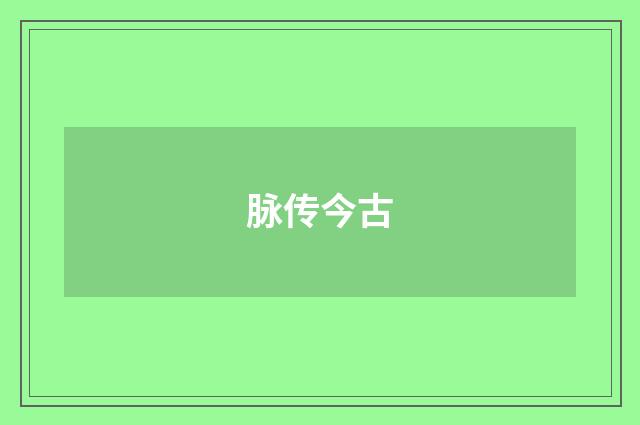 脉传今古
