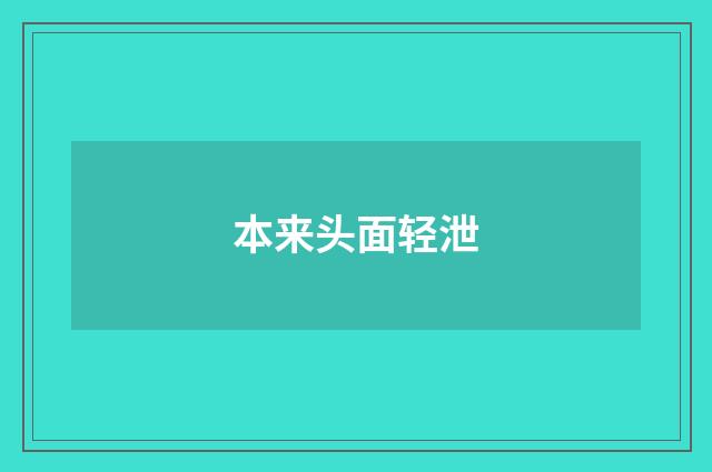 本来头面轻泄