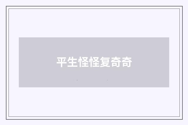 平生怪怪复奇奇