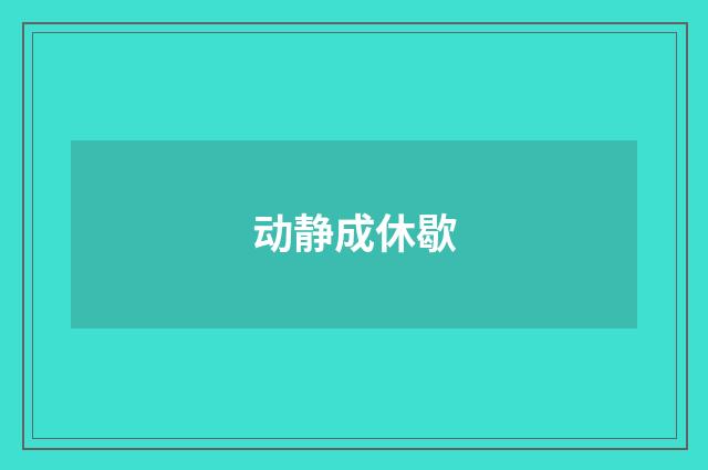 动静成休歇