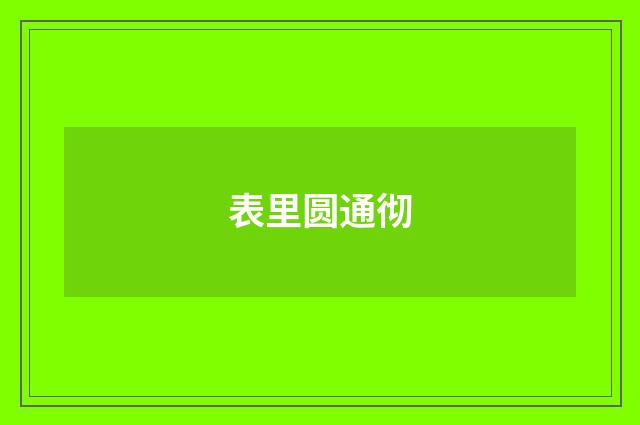 表里圆通彻