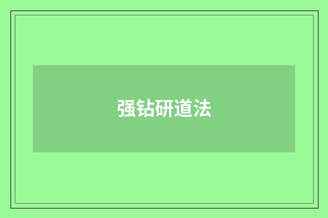 强钻研道法