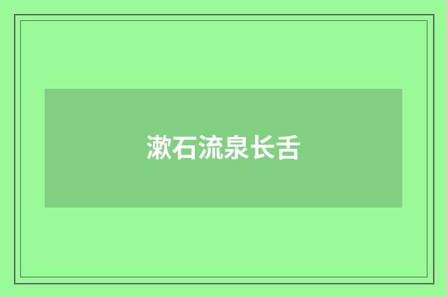 漱石流泉长舌