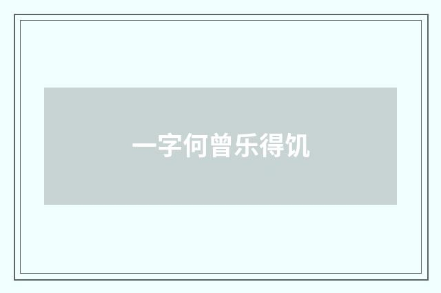 一字何曾乐得饥