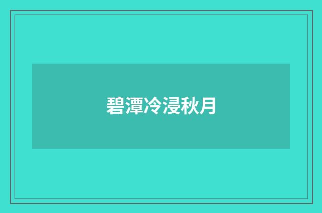 碧潭冷浸秋月